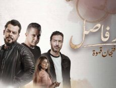 مسلسل حد فاصل حكاية فنجان قهوة الحلقة 5 الخامسة