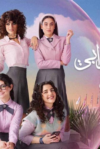 مسلسل مدرسة الروبى للبنات الموسم 2 الحلقة 5 الخامسة
