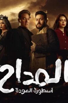 مسلسل المداح 4 اسطورة العودة الحلقة 1 الاولى