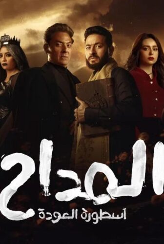 مسلسل المداح 4 اسطورة العودة الحلقة 1 الاولى