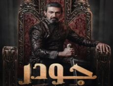 مسلسل جودر الف ليلة وليلة الحلقة 1 الاولى