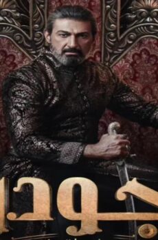 مسلسل جودر الف ليلة وليلة الحلقة 1 الاولى