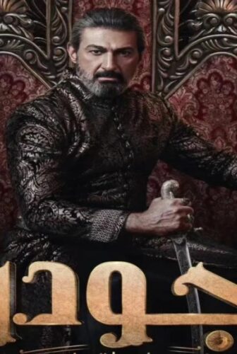مسلسل جودر الف ليلة وليلة الحلقة 1 الاولى
