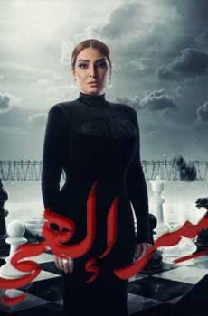 مسلسل سر الهى – بالقانون الحلقة 2 الثانية