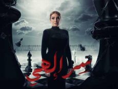 مسلسل سر الهى – بالقانون الحلقة 7 السابعة