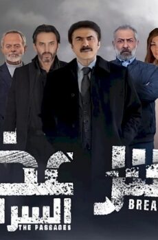 مسلسل كسر عضم 2 السراديب الحلقة 8 الثامنة