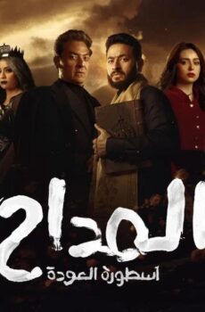 مسلسل المداح 4 اسطورة العودة الحلقة 12 الثانية عشر