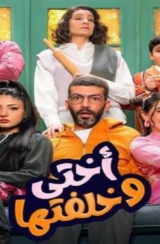 مسلسل اختى وخلفتها الحلقة 14 الرابعة عشر