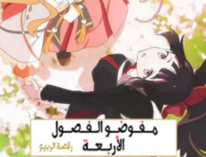 انمي عملاء الفصول الاربعة الحلقة 1 مدبلجة