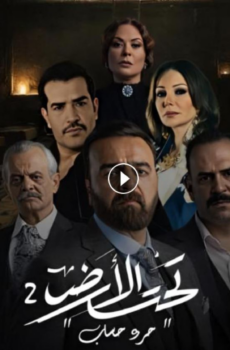 مسلسل تحت الارض 2 – جرد حساب الحلقة 2