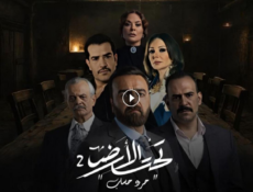 مسلسل تحت الارض 2 – جرد حساب الحلقة 1