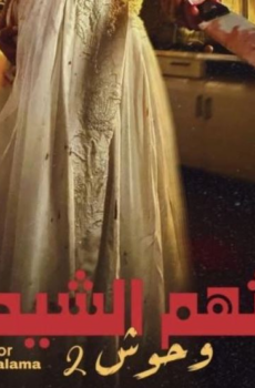 مسلسل وحوش 2 : ثالثهم الشيطان الحلقة 5