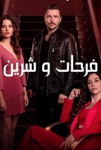 فرحات وشيرين