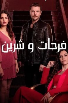 مسلسل فرحات وشيرين الحلقة 2 مدبلجة