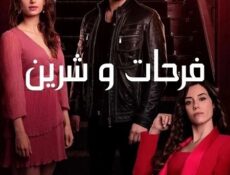 مسلسل فرحات وشيرين الحلقة 8 مدبلجة