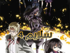 انمي سلايم الموسم 4 الحلقة 17 مدبلجة