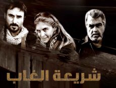 مسلسل شريعة الغاب الحلقة 1 الاولى