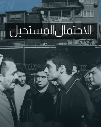 فيلم الاحتمال المستحيل İmkansız Olasılık مترجم