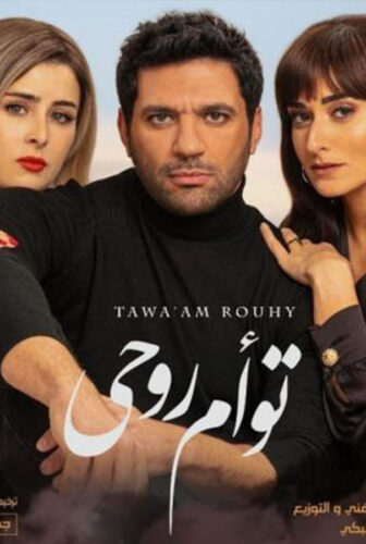 فيلم تؤام روحي