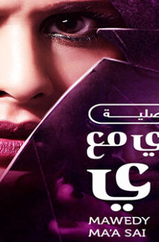موعدي مع ساي