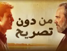 مسلسل من دون تصريح الموسم 2 الحلقة 2 مدبلجة