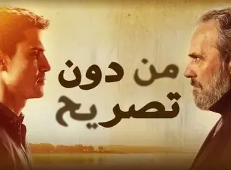 مسلسل من دون تصريح الموسم 2 الحلقة 19 التاسعة عشر مدبلج