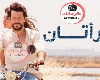 مسلسل امراتان الحلقة 5 الخامسة مدبلجة