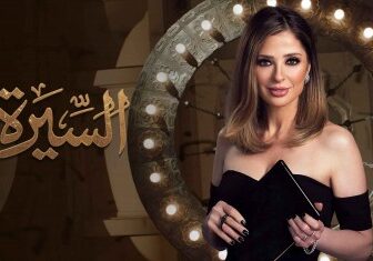 برنامج السيرة الموسم 2 الحلقة 1 فيفي عبده الموسم