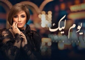 برنامج يوم ليك الحلقة 1 درة الموسم