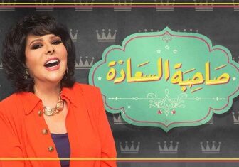 برنامج صاحبة السعادة الموسم 3 الحلقة 1 هاني سلامة الموسم