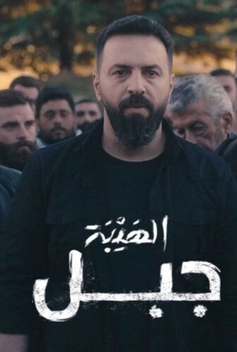 مسلسل الهيبة جبل – الحلقة 9 التاسعة