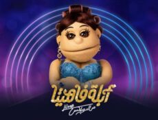 برنامج ابلة فاهيتا الموسم 3 الحلقة 1 محمد كيلاني الموسم