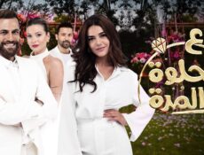 مسلسل ع الحلوة والمرة – الحلقة 45