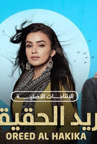 مسلسل اريد الحقيقة الحلقة 2 الثانية مترجمة