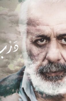 فيلم درب السما 2020