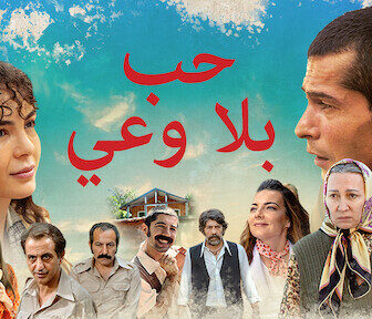 فيلم حب بلا وعي Suursuz Ask مترجم