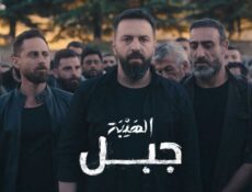 مسلسل الهيبة جبل الموسم 5 الحلقة 31 الحادية والثلاثون