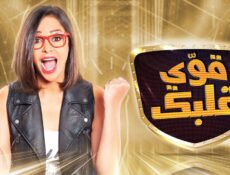برنامج قوي قلبك الحلقة 2 الثانية