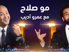 برنامج مو صلاح مع عمرو اديب الحلقة 2 الثانية