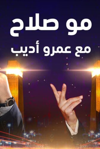 برنامج مو صلاح مع عمرو اديب الحلقة 1 الاولي