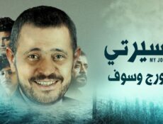 مسلسل مسيرتي: جورج وسوف الحلقة 3 الثالثة