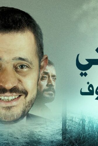 مسلسل مسيرتي: جورج وسوف الحلقة 3 الثالثة