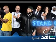 برنامج ستانداب سكتش الحلقة 1 الاولي