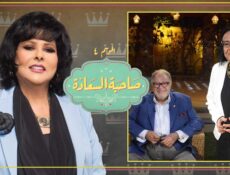 برنامج صاحبة السعادة الموسم 4 الحلقة 1 يحيى الفخراني و لميس جابر الموسم