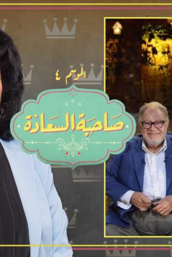 برنامج صاحبة السعادة الموسم 4 الحلقة 1 يحيى الفخراني و لميس جابر الموسم