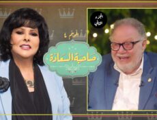برنامج صاحبة السعادة الموسم 4 الحلقة 2 يحيى الفخراني الموسم