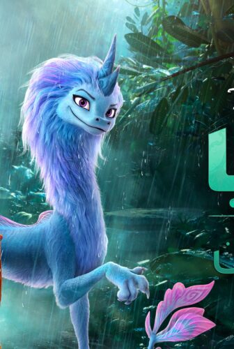 فيلم رايا والتنين الأخير 2021 مدبلج بالعربية