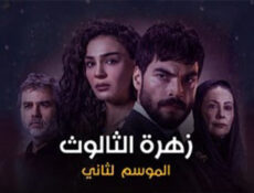 مسلسل زهرة الثالوث الموسم 2 الحلقة 123 مدبلج