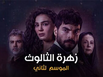 مسلسل زهرة الثالوث الموسم 2 الحلقة 124 مدبلج