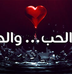 في الحب والحياة